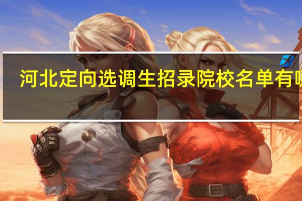 河北定向选调生招录院校名单有哪些