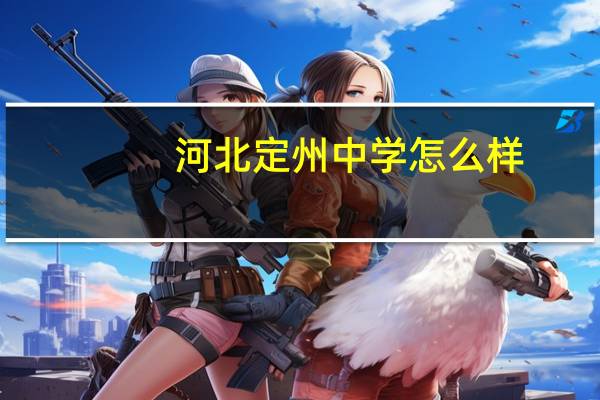 河北定州中学怎么样