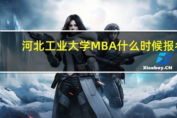 河北工业大学MBA什么时候报名