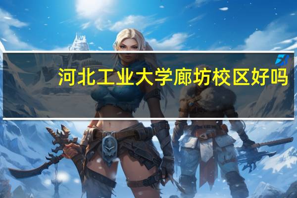 河北工业大学廊坊校区好吗