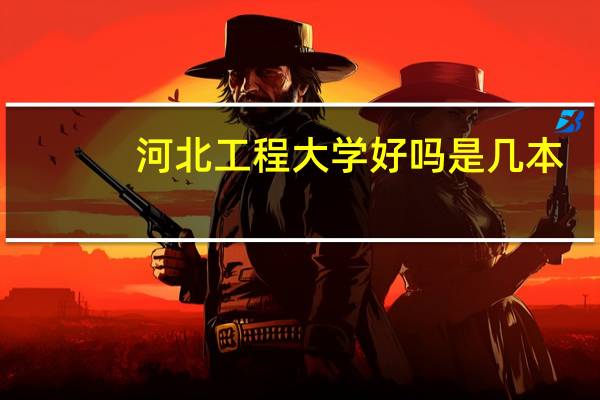 河北工程大学好吗是几本