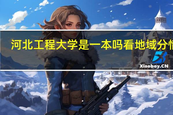 河北工程大学是一本吗 看地域分情况