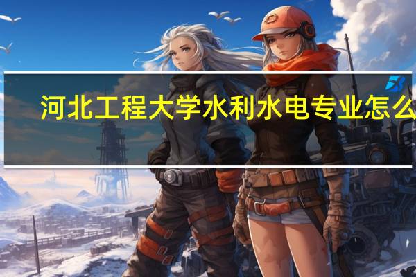 河北工程大学水利水电专业怎么样