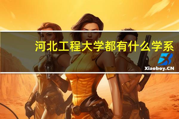 河北工程大学都有什么学系