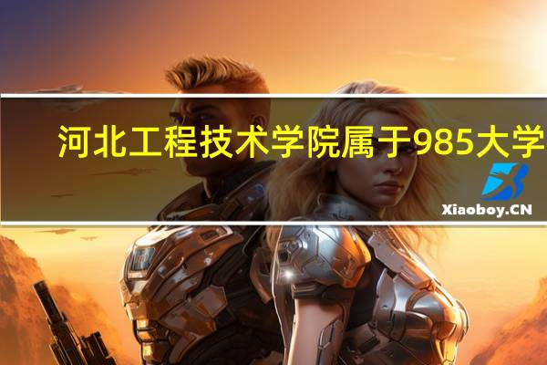 河北工程技术学院属于985大学吗