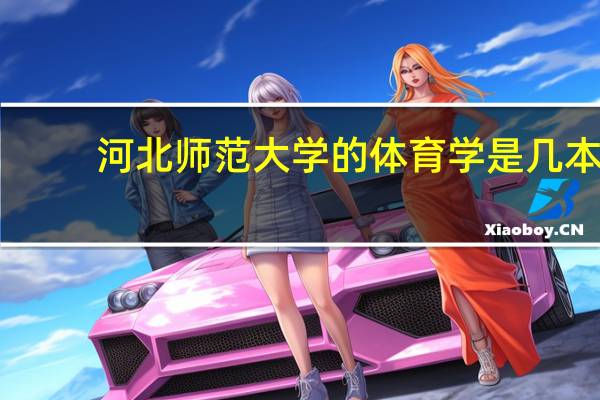 河北师范大学的体育学是几本