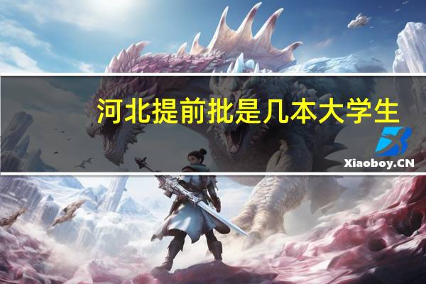 河北提前批是几本大学生