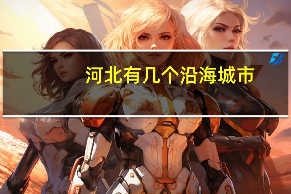 河北有几个沿海城市