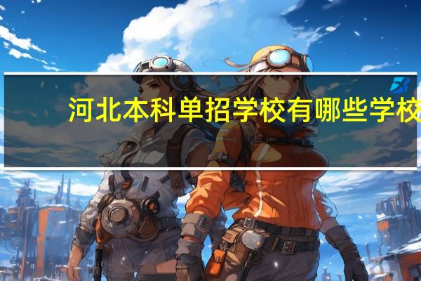 河北本科单招学校有哪些学校