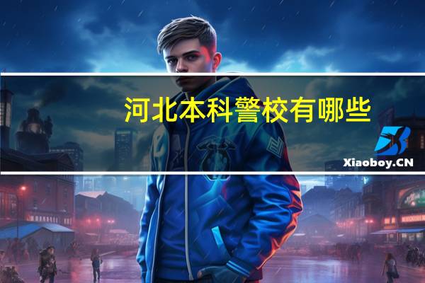 河北本科警校有哪些