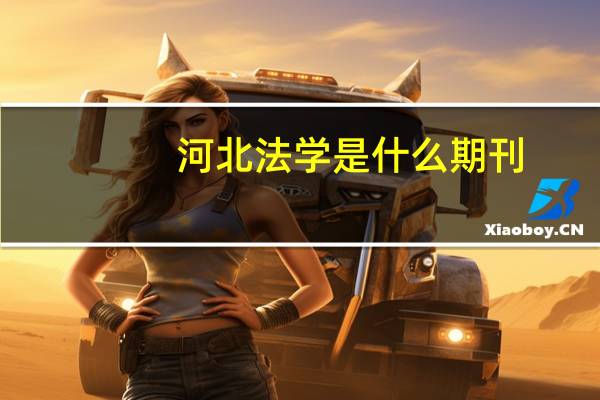 河北法学是什么期刊