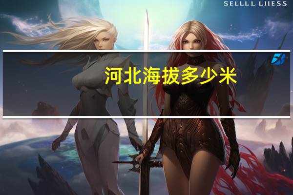 河北海拔多少米