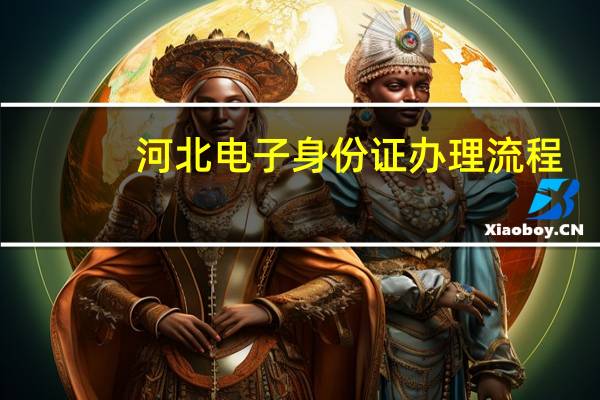 河北电子身份证办理流程