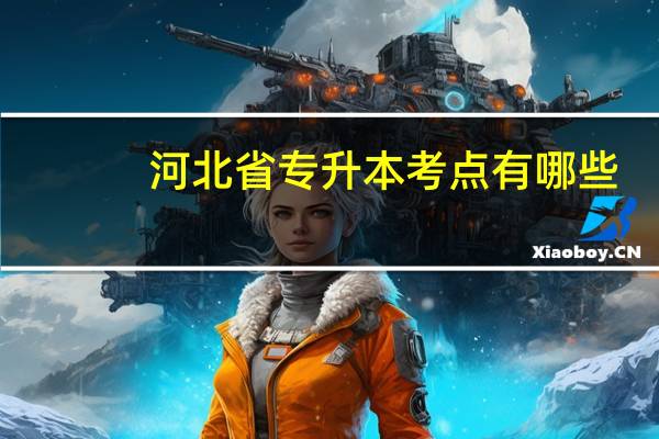河北省专升本考点有哪些