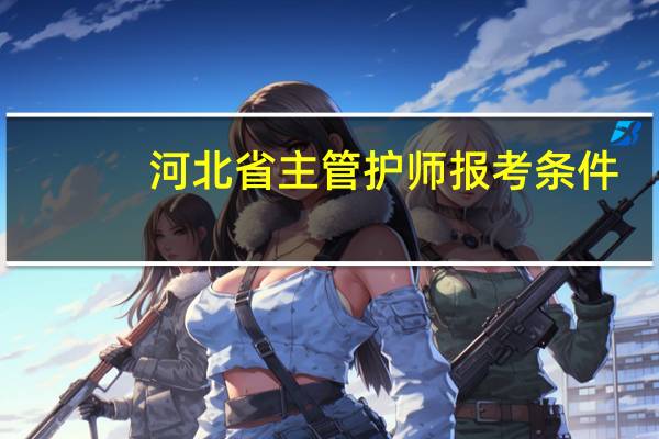 河北省主管护师报考条件