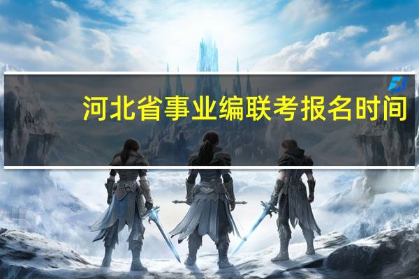 河北省事业编联考报名时间