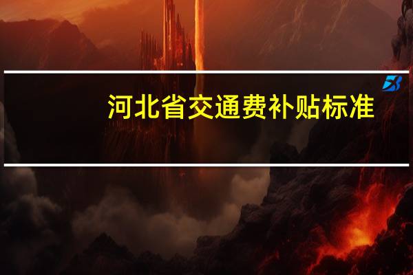 河北省交通费补贴标准