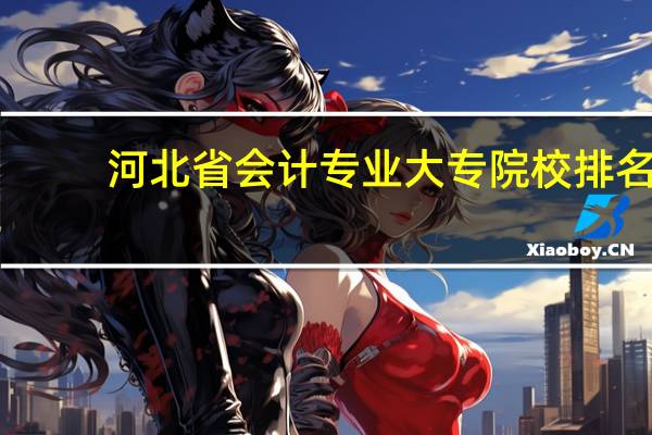 河北省会计专业大专院校排名