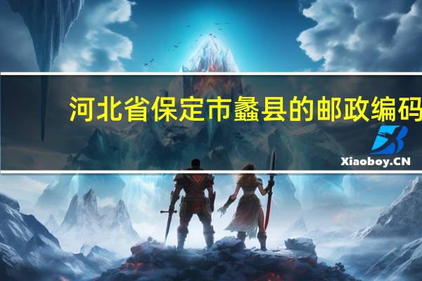 河北省保定市蠡县的邮政编码