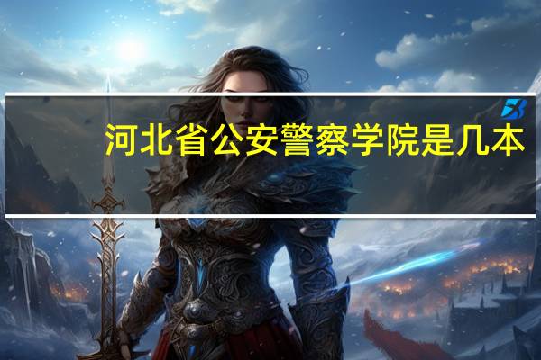 河北省公安警察学院是几本