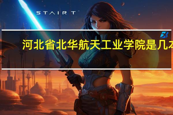 河北省北华航天工业学院是几本