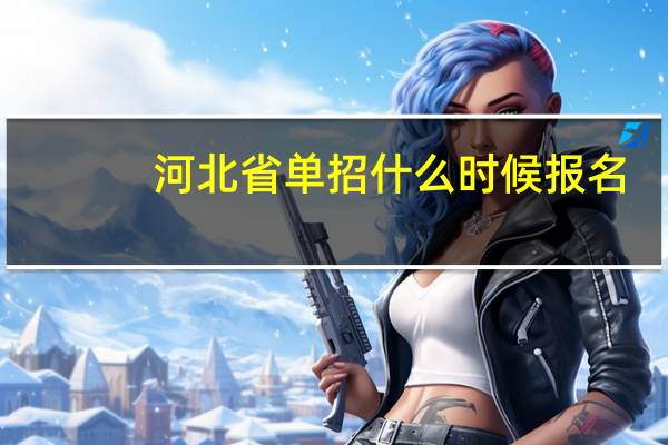 河北省单招什么时候报名