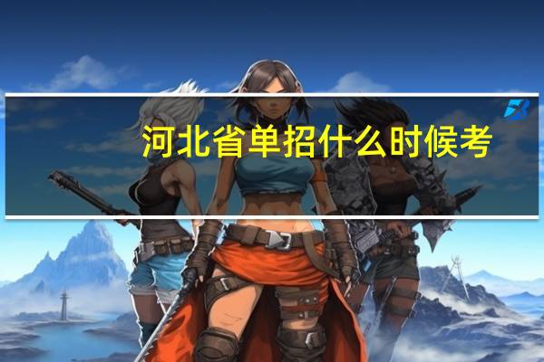 河北省单招什么时候考