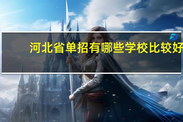 河北省单招有哪些学校比较好