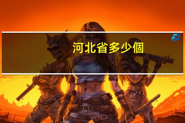 河北省多少個(gè)城市