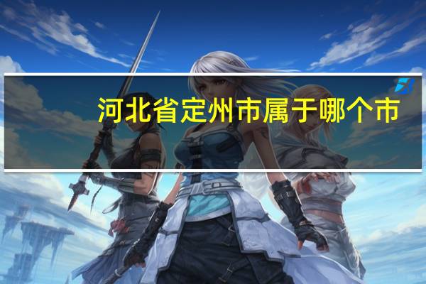 河北省定州市属于哪个市