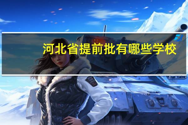 河北省提前批有哪些学校