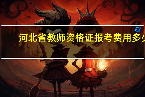 河北省教师资格证报考费用多少