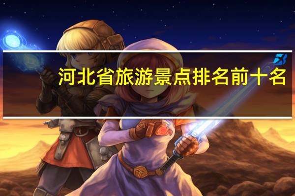 河北省旅游景点排名前十名