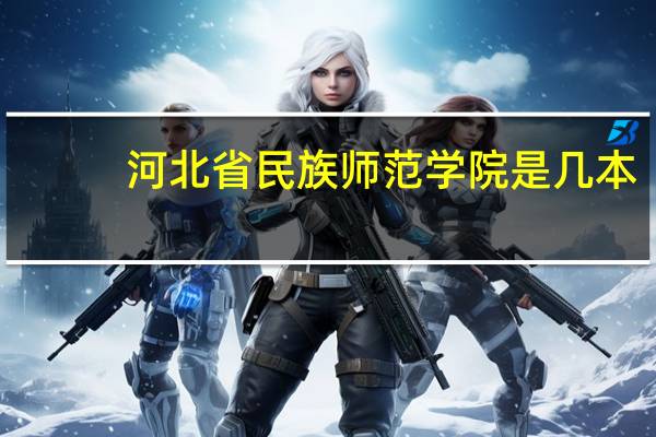 河北省民族师范学院是几本
