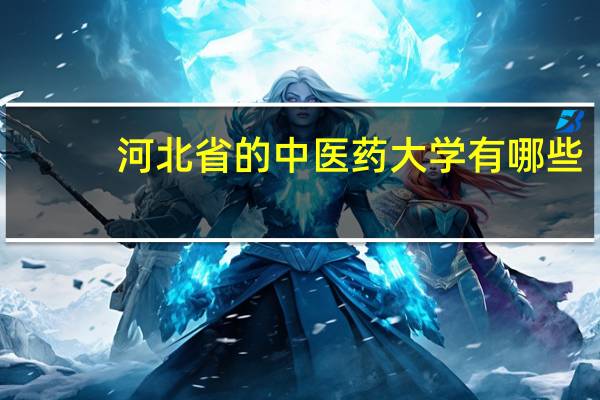 河北省的中医药大学有哪些