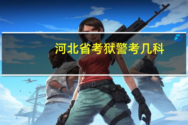 河北省考狱警考几科