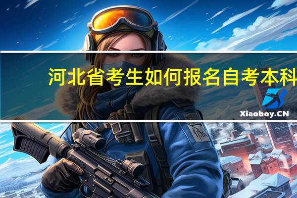 河北省考生如何报名自考本科