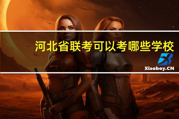 河北省联考可以考哪些学校