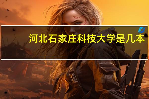 河北石家庄科技大学是几本