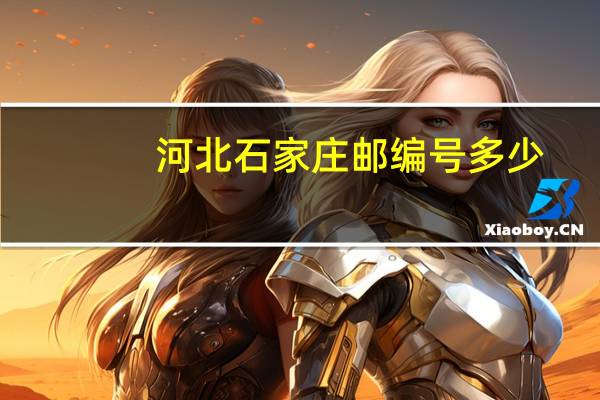 河北石家庄邮编号多少