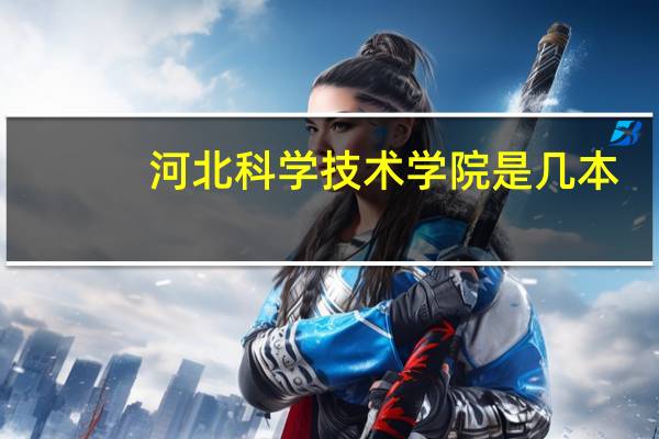 河北科学技术学院是几本