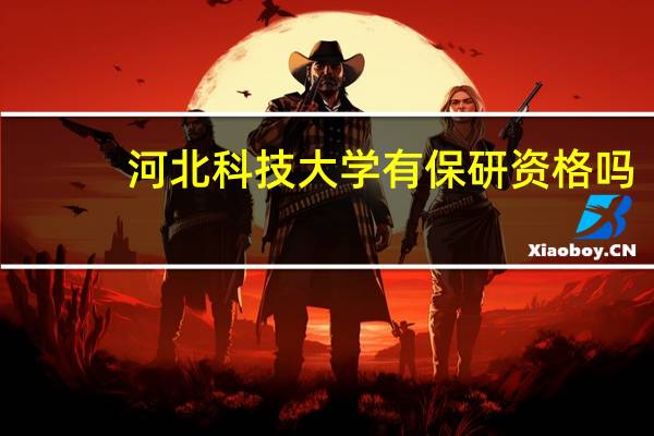 河北科技大学有保研资格吗