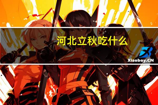 河北立秋吃什么