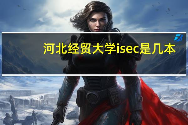 河北经贸大学isec是几本
