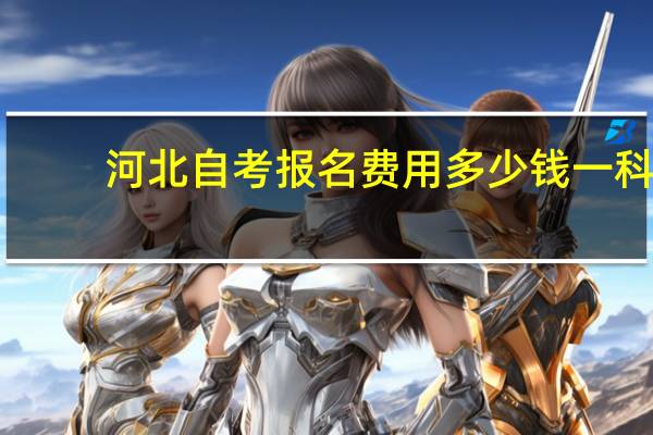 河北自考报名费用多少钱一科