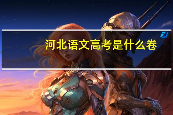 河北语文高考是什么卷