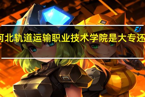 河北轨道运输职业技术学院是大专还是本科
