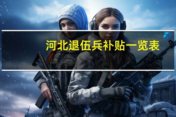 河北退伍兵补贴一览表