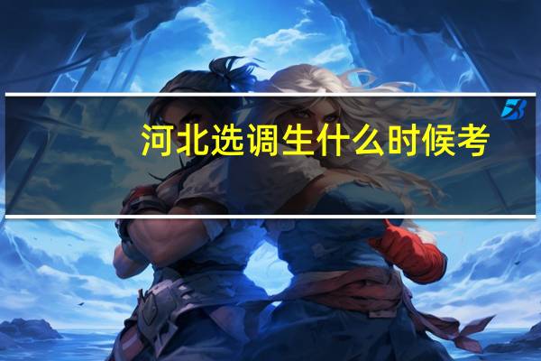 河北选调生什么时候考