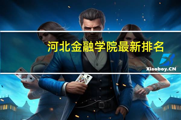 河北金融学院最新排名